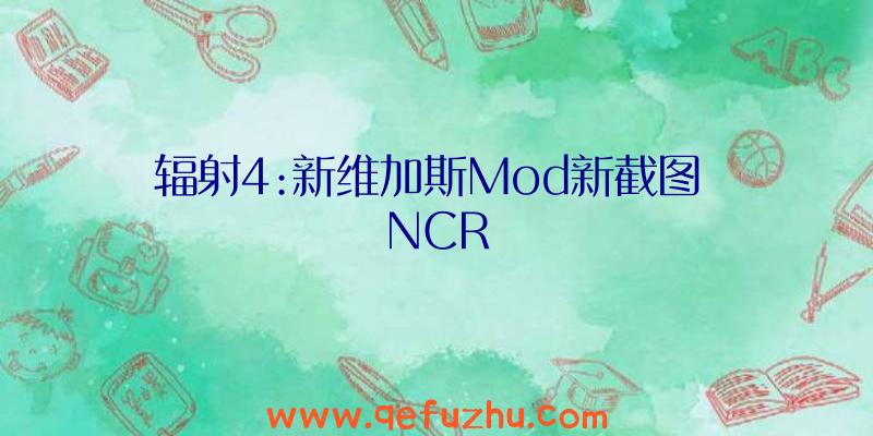 辐射4:新维加斯Mod新截图